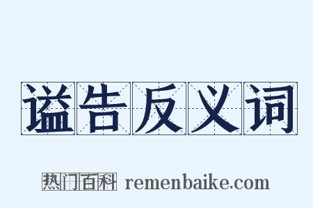 谥告反义词是什么意思的图片